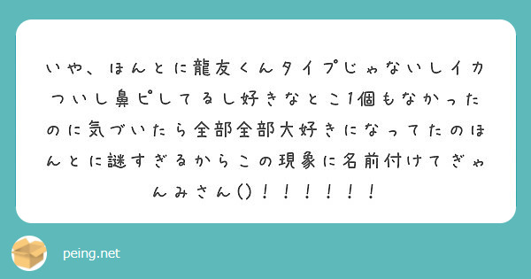 いや ほんとに龍友くんタイプじゃないしイカついし鼻ピしてるし好きなとこ1個もなかったのに気づいたら全部全部大好き Peing 質問箱