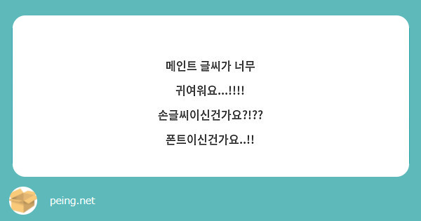 메인트 글씨가 너무 귀여워요...!!!! 손글씨이신건가요?!?? 폰트이신건가요..!! | Peing -질문함-