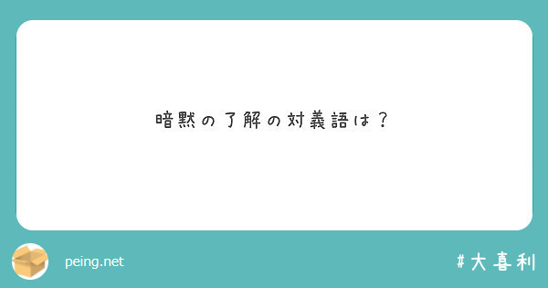 暗黙の了解の対義語は？