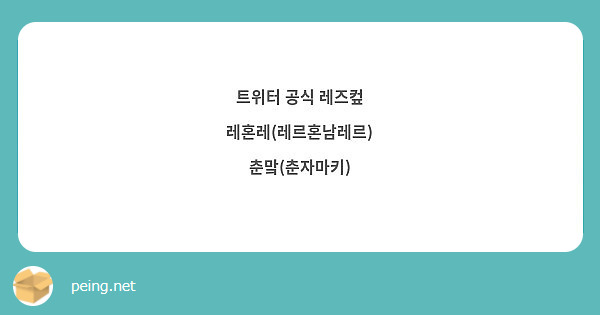 트위터 공식 레즈컾 레혼레(레르혼남레르) 춘맠(춘자마키) | Peing -질문함-