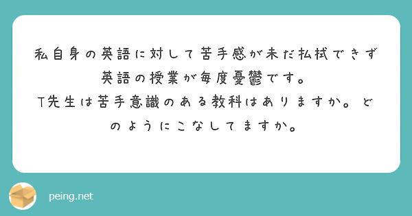 私自身の英語に対して苦手感が未だ払拭できず英語の授業が毎度憂鬱です Peing 質問箱