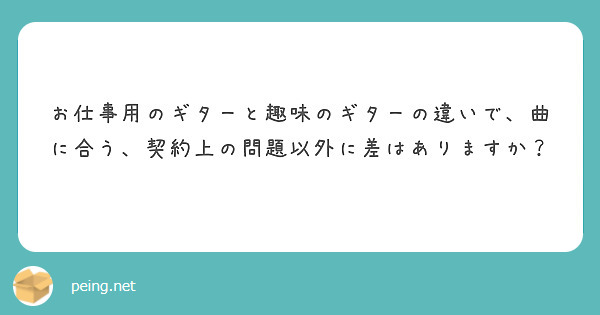 お仕事用のギターと趣味のギターの違いで 曲に合う 契約上の問題以外に差はありますか Peing 質問箱