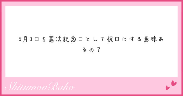 5月3日を憲法記念日として祝日にする意味あるの？
