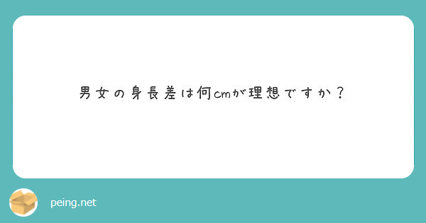 男女の身長差は何cmが理想ですか Peing 質問箱