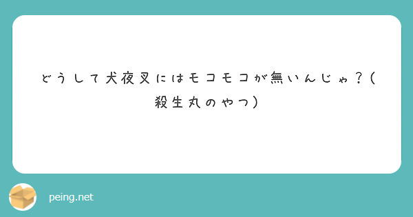 どうして犬夜叉にはモコモコが無いんじゃ 殺生丸のやつ Peing 質問箱