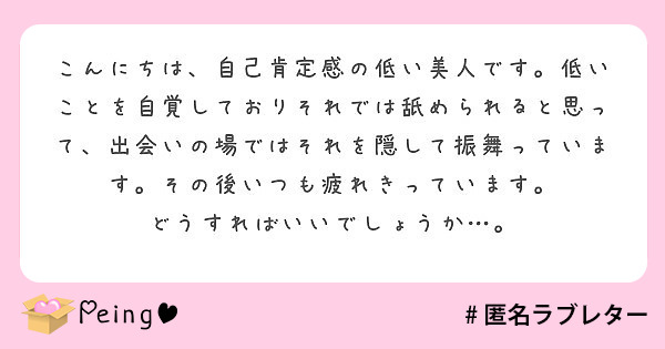 こんにちは 自己肯定感の低い美人です 低いことを自覚しておりそれでは舐められると思って 出会いの場ではそれを隠し Peing 質問箱