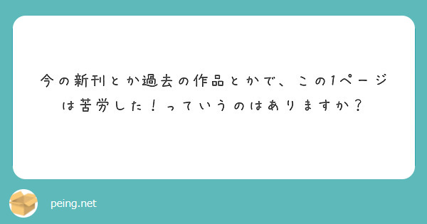 今の新刊とか過去の作品とかで、この1ページは苦労した！っていうのはありますか？