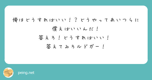 俺はどうすればいい どうやってあいつらに償えばいいんだ 答えろ どうすればいい 答えてみろルドガー Peing 質問箱