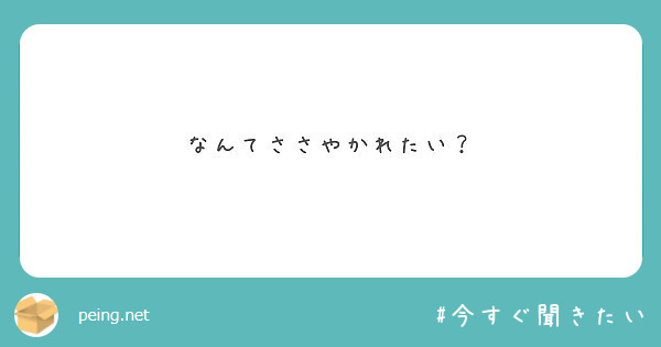 なんてささやかれたい？