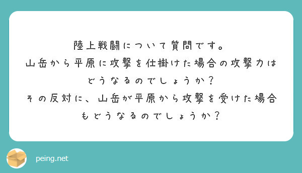 陸上戦闘について質問です 山岳から平原に攻撃を仕掛けた場合の攻撃力はどうなるのでしょうか Peing 質問箱