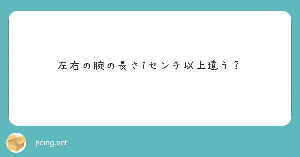 左右の腕の長さ1センチ以上違う？