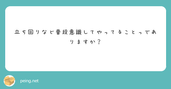 立ち回りなど普段意識してやってることっでありますか？