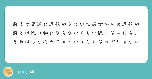 前まで普通に返信がきていた彼女からの返信が前とは比べ物にならないくらい遅くなったら それはもう冷めてるということ Peing 質問箱