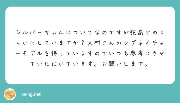 シルバーちゃんについてなのですが弦高どのくらいにしていますか 大村さんのシグネイチャーモデルを持っていますのでい Peing 質問箱