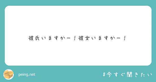 彼氏いますかー 彼女いますかー Peing 質問箱