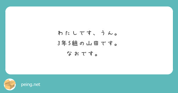 わたしです、うん。
3年5組の山田です。
なおです。♥♥♥