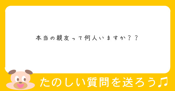 本当の親友って何人いますか Peing 質問箱