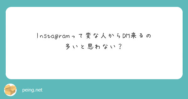 Instagramって変な人からDM来るの多いと思わない？
