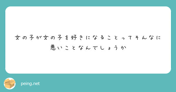 女の子が女の子を好きになることってそんなに悪いことなんでしょうか