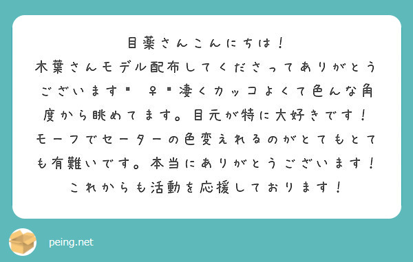 目薬さんこんにちは！
木葉さんモデル配布してくださってありがとうございます🙇‍♀️凄くカッコよくて色んな角度から眺めてます。目元が特に大好きです！
モーフでセーターの色変えれるのがとてもとても有難いです。本当にありがとうございます！
これからも活動を応援しております！