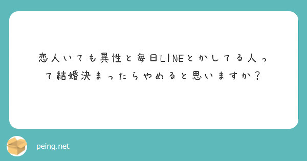 恋人いても異性と毎日LINEとかしてる人って結婚決まったらやめると思いますか？