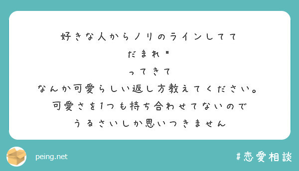 好きな人からノリのラインしてて だまれ😄 ってきて なんか可愛らしい返し方教えてください。 | Peing -質問箱-