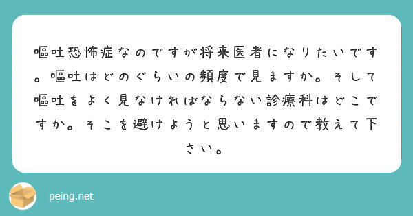 嘔吐恐怖症なのですが将来医者になりたいです 嘔吐はどのぐらいの頻度で見ますか そして嘔吐をよく見なければならない Peing 質問箱