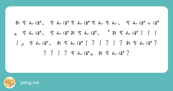 おちんぽ ちんぽちんぽちんちん ちんぽっぽ ちんぽ ちんぽおちんぽ おちんぽ ちんぽ おちんぽ Peing 質問箱