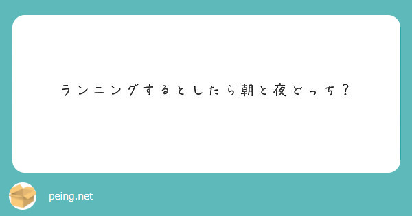 ランニングするとしたら朝と夜どっち？