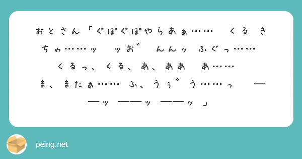 おとさん ぐぽぐぽやらあぁ くる きちゃ ッ ッお んんッ ふぐっ くるっ くる あ ああ あ Peing 質問箱