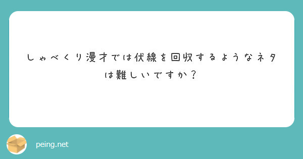 しゃべくり漫才では伏線を回収するようなネタは難しいですか Peing 質問箱