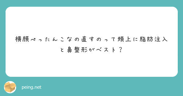 横顔ぺったんこなの直すのって頬上に脂肪注入と鼻整形がベスト Peing 質問箱