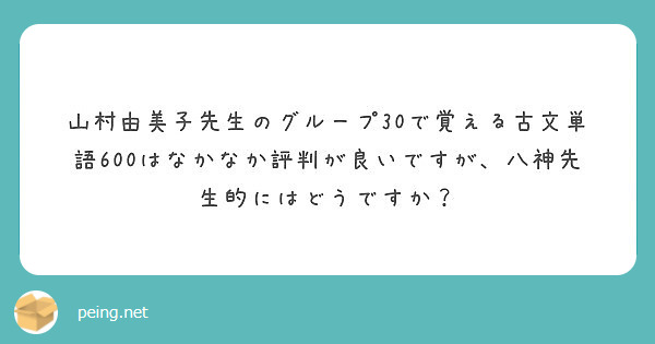 山村由美子先生のグループ30で覚える古文単語600はなかなか評判が良いですが 八神先生的にはどうですか Peing 質問箱