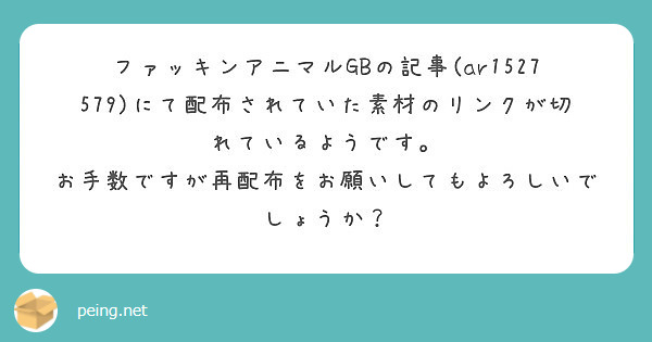 ファッキンアニマルGBの記事(ar1527579)にて配布されていた素材のリンクが切れているようです。
お手数ですが再配布をお願いしてもよろしいでしょうか？