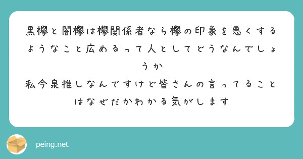 黒欅と闇欅は欅関係者なら欅の印象を悪くするようなこと広めるって人としてどうなんでしょうか Peing 質問箱