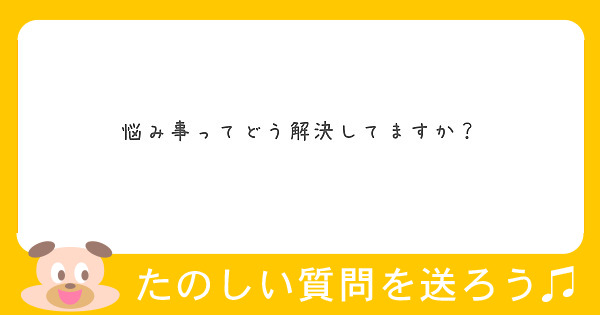 悩み事ってどう解決してますか Peing 質問箱