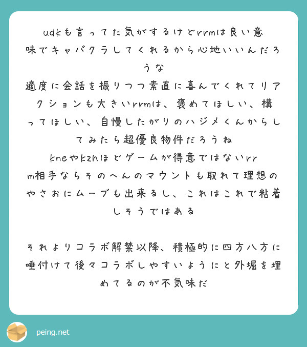 Udkも言ってた気がするけどrrmは良い意味でキャバクラしてくれるから心地いいんだろうな Peing 質問箱 Udkも言ってた気がするけどrrmは良い意味でキャバクラしてくれるから心地いいんだろうな Peing 質問箱