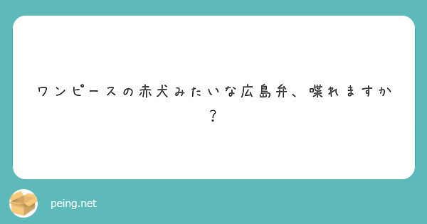 ワンピースの赤犬みたいな広島弁 喋れますか Peing 質問箱