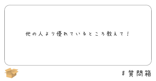 他の人より優れているところ教えて！