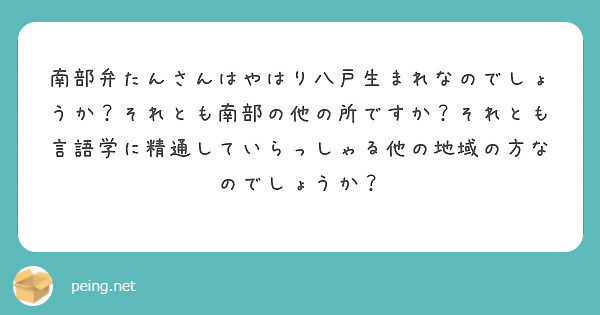 南部弁たんさんはやはり八戸生まれなのでしょうか？それとも南部の他の所ですか？それとも言語学に精通していらっしゃる他の地域の方なのでしょうか？