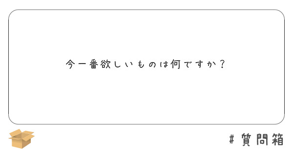 今一番欲しいものは何ですか Peing 質問箱