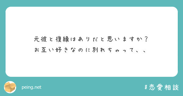 元彼と復縁はありだと思いますか お互い好きなのに別れちゃって Peing 質問箱