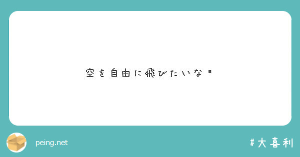 空を自由に飛びたいな Peing 質問箱