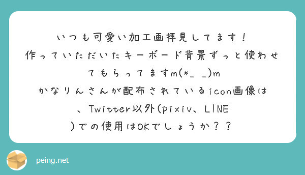 いつも可愛い加工画拝見してます 作っていただいたキーボード背景ずっと使わせてもらってますm M Peing 質問箱