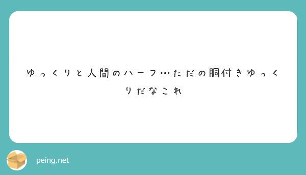 ゆっくりと人間のハーフ ただの胴付きゆっくりだなこれ Peing 質問箱