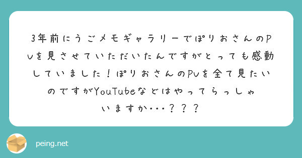 3年前にうごメモギャラリーでぽりおさんのpvを見させていただいたんですがとっても感動していました ぽりおさんのp Peing 質問箱