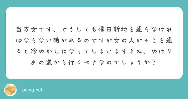 当方女です どうしても飛田新地を通らなければならない時があるのですが女の人がそこを通ると冷やかしになってしまいま Peing 質問箱