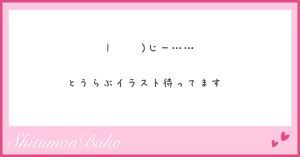 I じー とうらぶイラスト待ってます Peing 質問箱