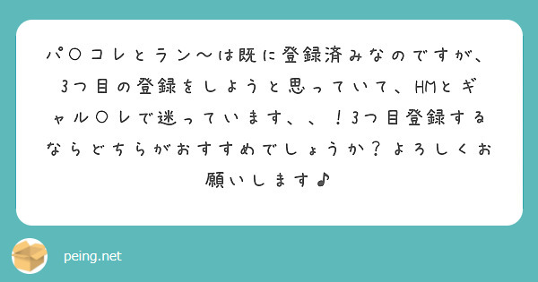 パ○コレとラン〜は既に登録済みなのですが、3つ目の登録をしようと思っていて、HMとギャル○レで迷っています、、！3つ目登録するならどちらがおすすめでしょうか？よろしくお願いします♪