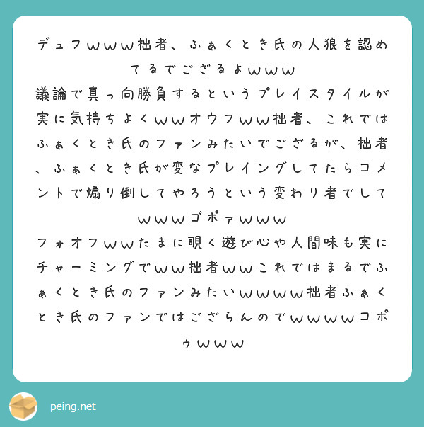 デュフｗｗｗ拙者 ふぁくとき氏の人狼を認めてるでござるよｗｗｗ Peing 質問箱